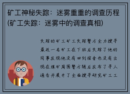 矿工神秘失踪：迷雾重重的调查历程(矿工失踪：迷雾中的调查真相)