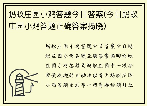 蚂蚁庄园小鸡答题今日答案(今日蚂蚁庄园小鸡答题正确答案揭晓)